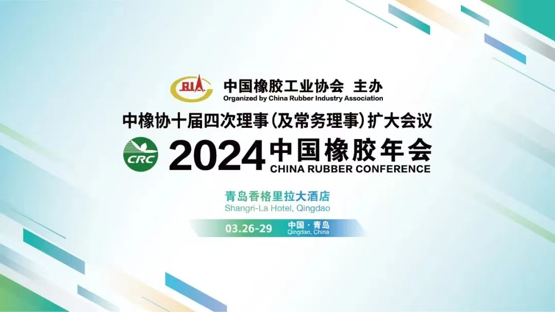 2024年中國橡膠年會