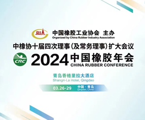 2024年中國橡膠年會